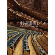 劇場建築とイス―客席から見た小宇宙1911-2018 [単行本]