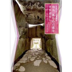 日本の古代国家誕生 飛鳥・藤原の宮都を世界遺産に [単行本]