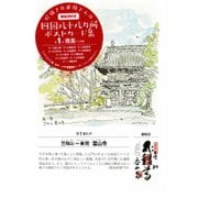 絵描きお遍路さんの四国八十八カ所御朱印付きポストカード集〈第1集〉徳島11カ寺 [単行本]