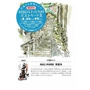 絵描きお遍路さんの四国八十八カ所御朱印付きポストカード集〈第4集〉高知6カ寺・愛媛5カ寺 [単行本]
