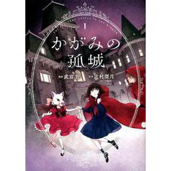 かがみの孤城 1（ヤングジャンプコミックス） [コミック]