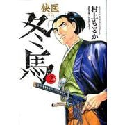 侠医冬馬 2（ヤングジャンプコミックス） [コミック]