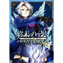 終末のハーレムファンタジア 4（ヤングジャンプコミックス） [コミック]