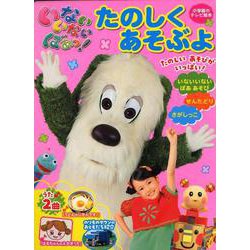 いないいないばあっ！ 「たのしく あそぶよ」(テレビ絵本) [ムックその他]