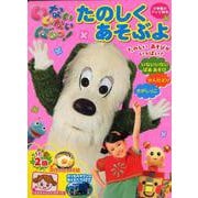 いないいないばあっ！ 「たのしく あそぶよ」(テレビ絵本) [ムックその他]