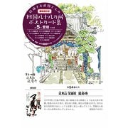 絵描きお遍路さんの四国八十八カ所御朱印付きポストカード集〈第5集〉愛媛11カ寺 [単行本]