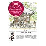 絵描きお遍路さんの四国八十八カ所御朱印付きポストカード集〈第6集〉愛媛10カ寺・徳島（香川）1カ寺 [単行本]