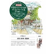 絵描きお遍路さんの四国八十八カ所御朱印付きポストカード集〈第7集〉香川11カ寺 [単行本]