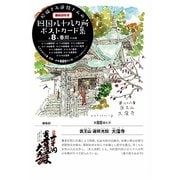 絵描きお遍路さんの四国八十八カ所御朱印付きポストカード集〈第8集〉香川11カ寺 [単行本]