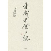 平成田舎日記 [単行本]