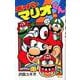 スーパーマリオくん<５５>(コロコロコミックス) [コミック]