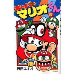 ヨドバシ.com - スーパーマリオくん<５５>(コロコロコミックス 