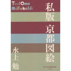 私版 京都図絵(P+D BOOKS) [単行本]