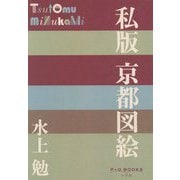 私版 京都図絵(P+D BOOKS) [単行本]