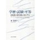 学歴・試験・平等―自治体人事行政の3モデル [単行本]