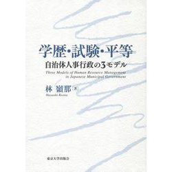 学歴・試験・平等―自治体人事行政の3モデル [単行本]