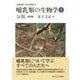 哺乳類の生物学〈1〉分類 新装版 [全集叢書]