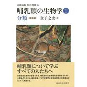 哺乳類の生物学〈1〉分類 新装版 [全集叢書]