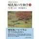 哺乳類の生物学〈3〉生理 新装版 [全集叢書]