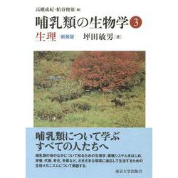 哺乳類の生物学〈3〉生理 新装版 [全集叢書]