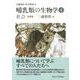 哺乳類の生物学〈4〉社会 新装版 [全集叢書]