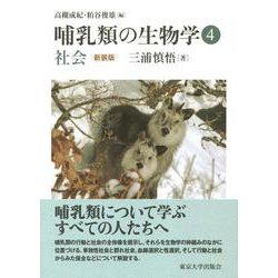 哺乳類の生物学〈4〉社会 新装版 [全集叢書]