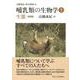 哺乳類の生物学〈5〉生態 新装版 [全集叢書]
