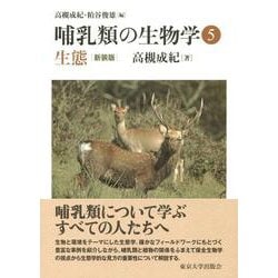 哺乳類の生物学〈5〉生態 新装版 [全集叢書]