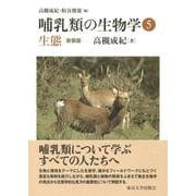 哺乳類の生物学〈5〉生態 新装版 [全集叢書]