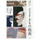 時代考証家のきもの指南―歴史・文化・伝統がわかる [単行本]