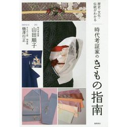 時代考証家のきもの指南―歴史・文化・伝統がわかる [単行本]