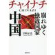 チャイナチ(CHINAZI)崩れゆく独裁国家 中国 [単行本]