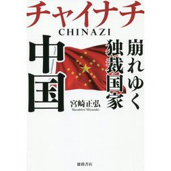 チャイナチ(CHINAZI)崩れゆく独裁国家 中国 [単行本]