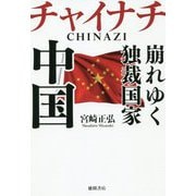 チャイナチ(CHINAZI)崩れゆく独裁国家 中国 [単行本]