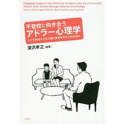 不登校に向き合うアドラー心理学―どうすれば子どもと親に勇気を与えられるのか [単行本]