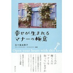 幸せが生まれるマナーの極意―Open your heart with this key. [単行本]