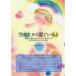 空の上から見ているよ―重度の心臓病と向き合いながら懸命に生き、確かな愛を紡いだ少女の記録 [単行本]