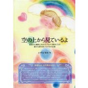 空の上から見ているよ―重度の心臓病と向き合いながら懸命に生き、確かな愛を紡いだ少女の記録 [単行本]