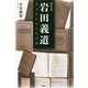 岩田義道―その愛と死の記念塔 [単行本]