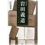 岩田義道―その愛と死の記念塔 [単行本]