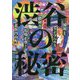 渋谷の秘密 [単行本]