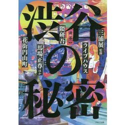渋谷の秘密 [単行本]