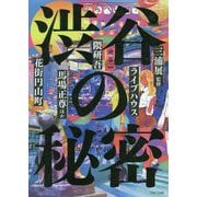 渋谷の秘密 [単行本]