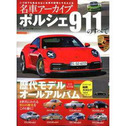 ヨドバシ Com 名車アーカイブ ポルシェ911のすべて 名車アーカイブシリーズ モーターファン別冊 ムックその他 通販 全品無料配達