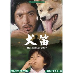 犬笛 -娘よ、生命の笛を吹け- コレクターズDVD<HDリマスター版> [DVD]
