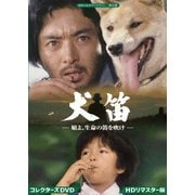 犬笛 -娘よ、生命の笛を吹け- コレクターズDVD<HDリマスター版>
