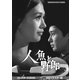 人魚と野郎 コレクターズDVD<HDリマスター版> [DVD]