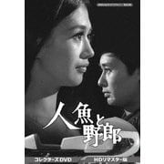 人魚と野郎 コレクターズDVD<HDリマスター版>