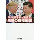 米中新冷戦で激変する「未来の覇権地図」―令和日本はどこに向かう? [単行本]