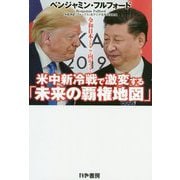 米中新冷戦で激変する「未来の覇権地図」―令和日本はどこに向かう? [単行本]